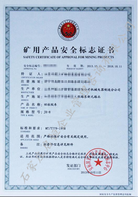 煤安認證(礦用產(chǎn)品安全標(biāo)志)