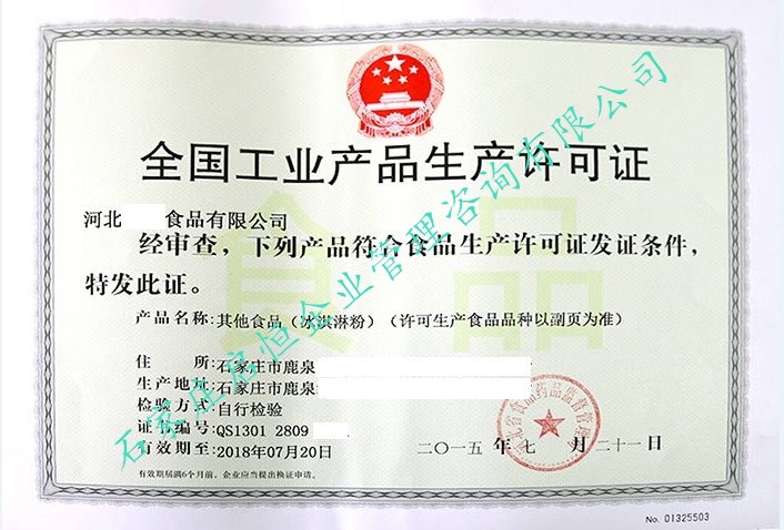 食品生產許可證