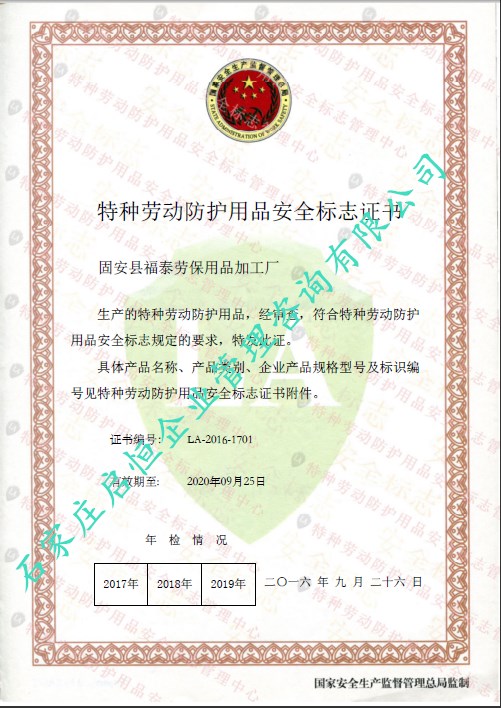 勞安認證(特種勞動防護用品安全標志)