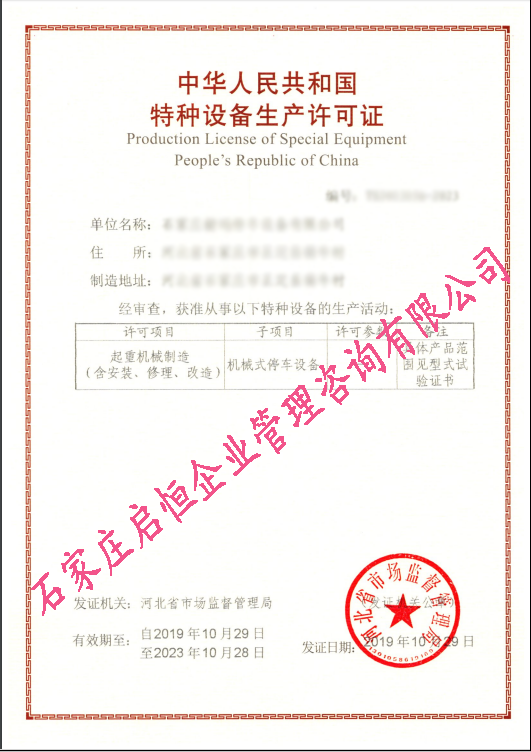 機械式停車設備制造許可證